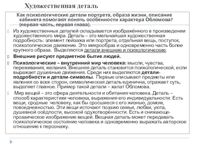 Художественная деталь Как психологические детали портрета, образа жизни, описание кабинета