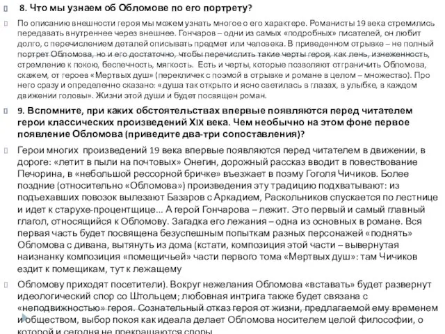 8. Что мы узнаем об Обломове по его портрету? По