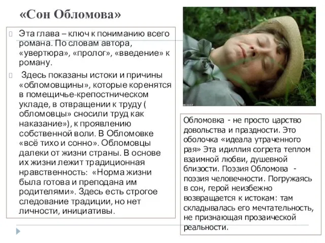 «Сон Обломова» Эта глава – ключ к пониманию всего романа.