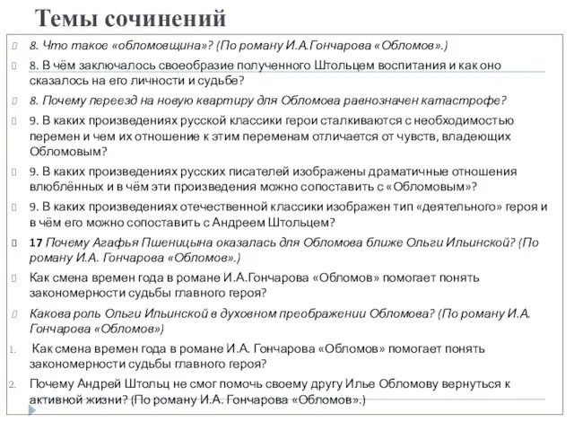 Темы сочинений 8. Что такое «обломовщина»? (По роману И.А.Гончарова «Обломов».)