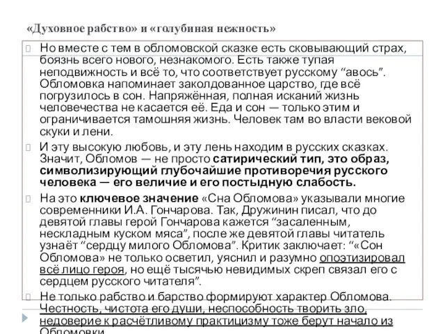 «Духовное рабство» и «голубиная нежность» Но вместе с тем в