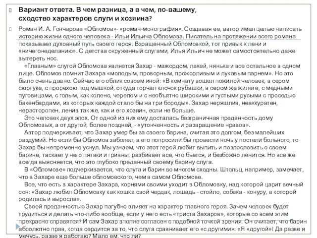 Вариант ответа. В чем разница, а в чем, по-вашему, сходство