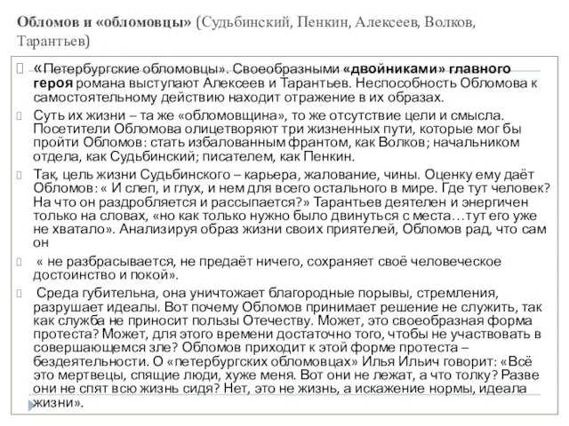 Обломов и «обломовцы» (Судьбинский, Пенкин, Алексеев, Волков, Тарантьев) «Петербургские обломовцы».