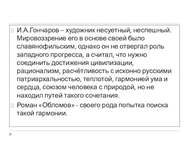 И.А.Гончаров – художник несуетный, неспешный. Мировоззрение его в основе своей