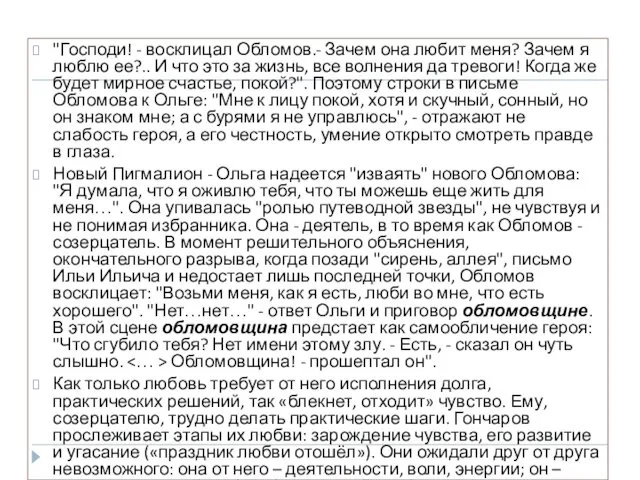 "Господи! - восклицал Обломов.- Зачем она любит меня? Зачем я