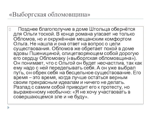 «Выборгская обломовщина» Позднее благополучие в доме Штольца обернётся для Ольги