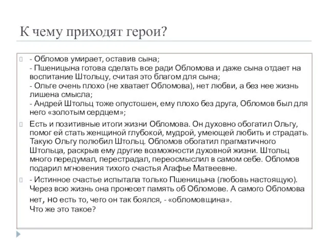 К чему приходят герои? - Обломов умирает, оставив сына; -