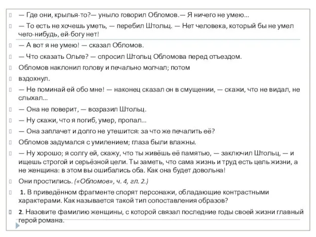 — Где они, крылья-то?— уныло говорил Обломов.— Я ничего не