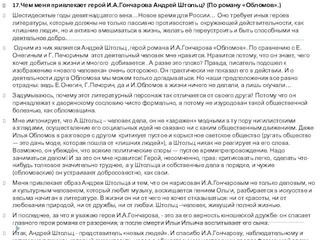 17.Чем меня привлекает герой И.А.Гончарова Андрей Штольц? (По роману «Обломов».)