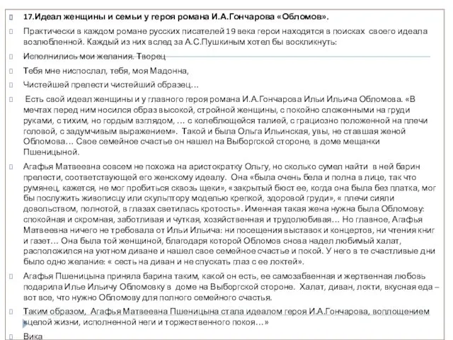 17.Идеал женщины и семьи у героя романа И.А.Гончарова «Обломов». Практически