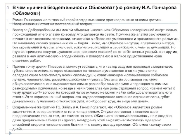 В чем причина бездеятельности Обломова? (по роману И.А. Гончарова «Обломов»)