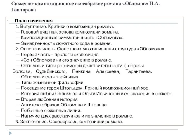 Сюжетно-композиционное своеобразие романа «Обломов» И.А. Гончарова План сочинения 1. Вступление.