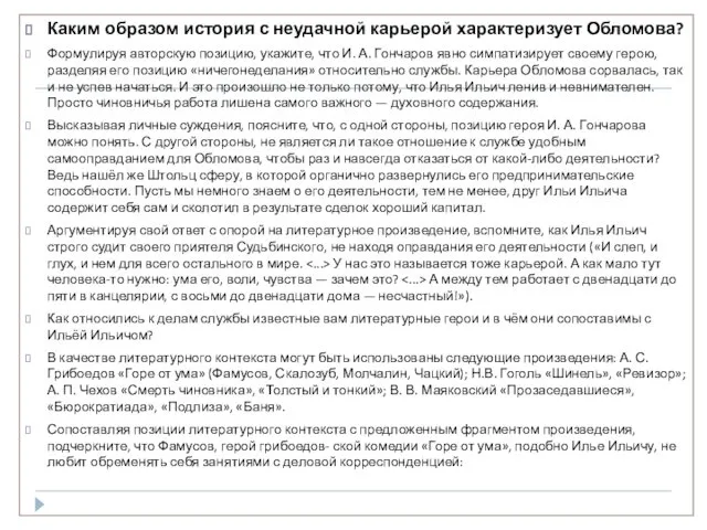 Каким образом история с неудачной карьерой характеризует Обломова? Формулируя авторскую