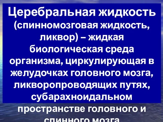 Церебральная жидкость (спинномозговая жидкость, ликвор) – жидкая биологическая среда организма,