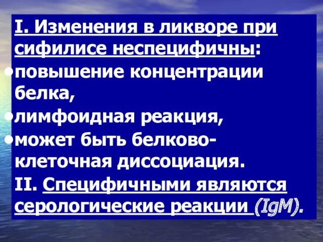 I. Изменения в ликворе при сифилисе неспецифичны: повышение концентрации белка,