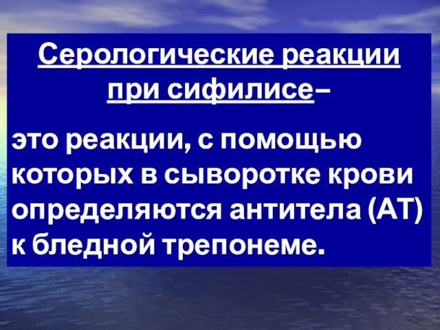 Серологические реакции при сифилисе– это реакции, с помощью которых в