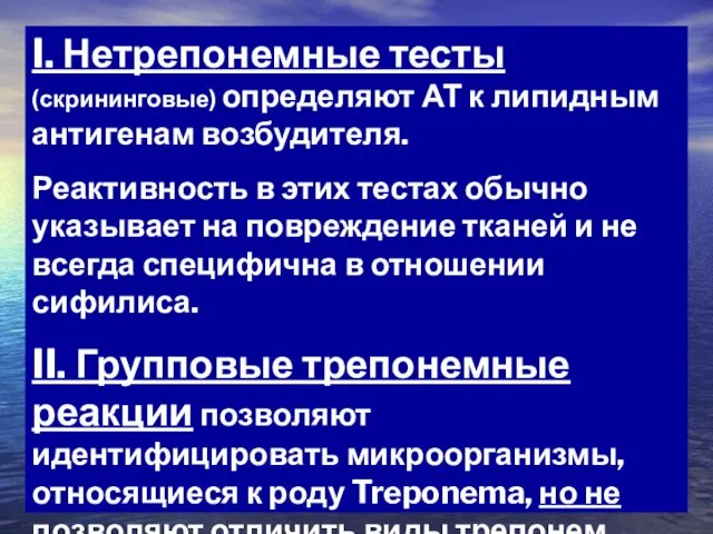 I. Нетрепонемные тесты (скрининговые) определяют АТ к липидным антигенам возбудителя.