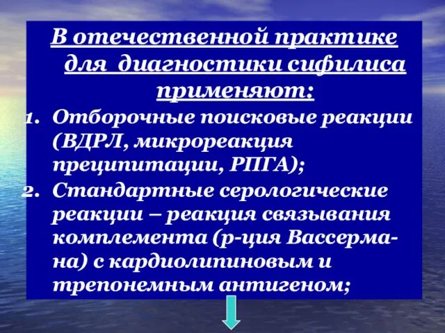 В отечественной практике для диагностики сифилиса применяют: Отборочные поисковые реакции