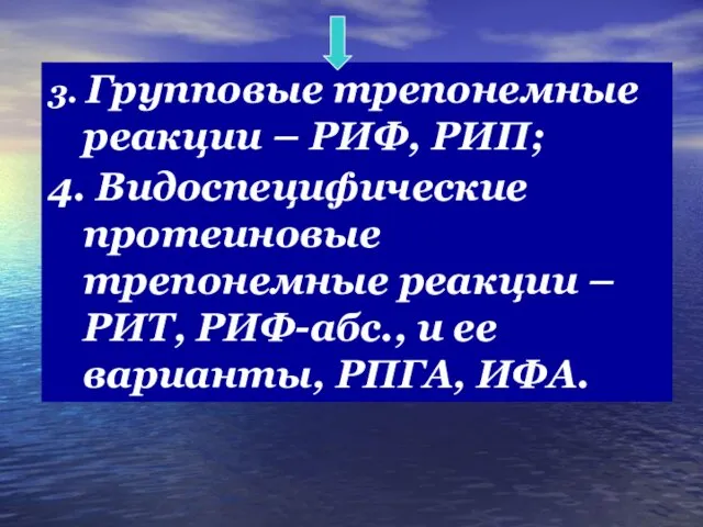 3. Групповые трепонемные реакции – РИФ, РИП; 4. Видоспецифические протеиновые