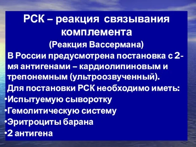 РСК – реакция связывания комплемента (Реакция Вассермана) В России предусмотрена