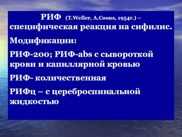 РИФ (T.Weller, A.Coons, 1954г.) – специфическая реакция на сифилис. Модификации: