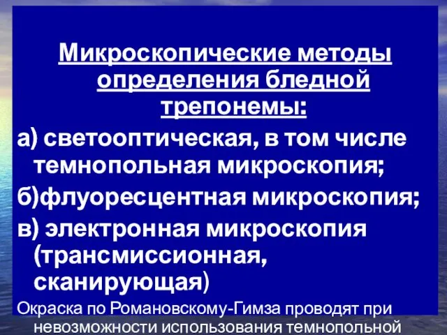 Микроскопические методы определения бледной трепонемы: а) светооптическая, в том числе