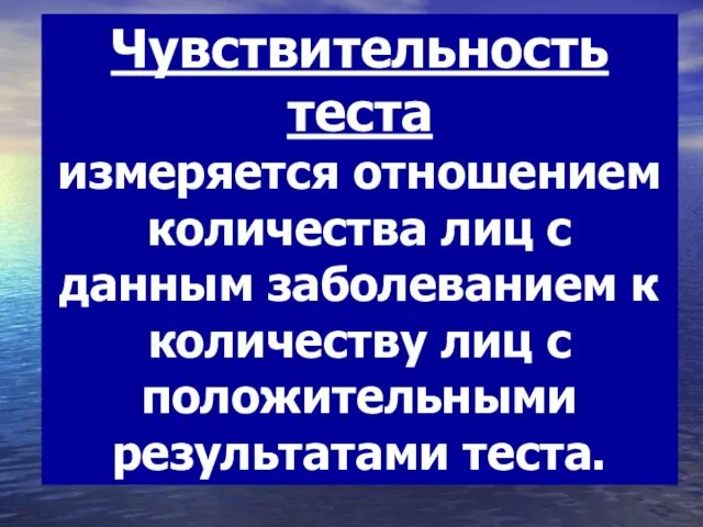 Чувствительность теста измеряется отношением количества лиц с данным заболеванием к количеству лиц с положительными результатами теста.