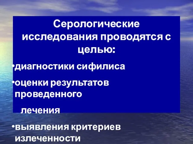 Серологические исследования проводятся с целью: диагностики сифилиса оценки результатов проведенного лечения выявления критериев излеченности