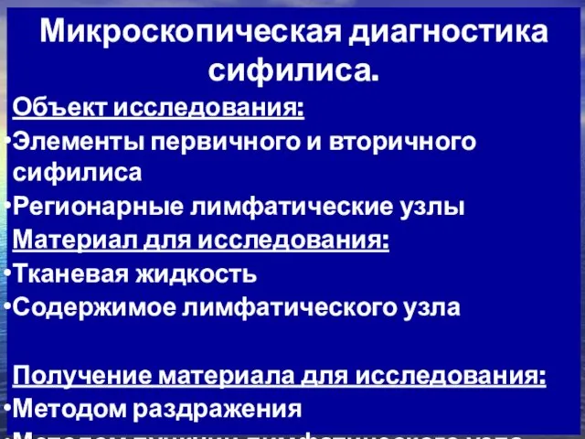 Микроскопическая диагностика сифилиса. Объект исследования: Элементы первичного и вторичного сифилиса