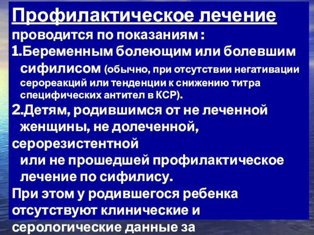 Профилактическое лечение проводится по показаниям : 1.Беременным болеющим или болевшим