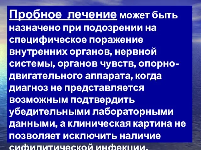 Пробное лечение может быть назначено при подозрении на специфическое поражение