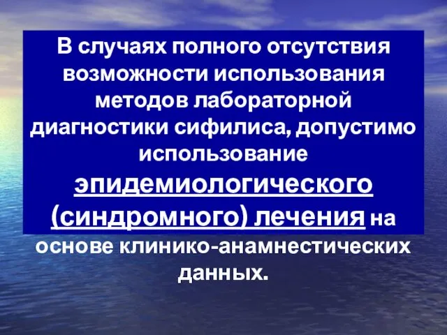 В случаях полного отсутствия возможности использования методов лабораторной диагностики сифилиса,