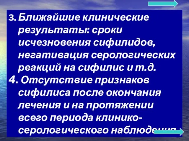 3. Ближайшие клинические результаты: сроки исчезновения сифилидов, негативация серологических реакций