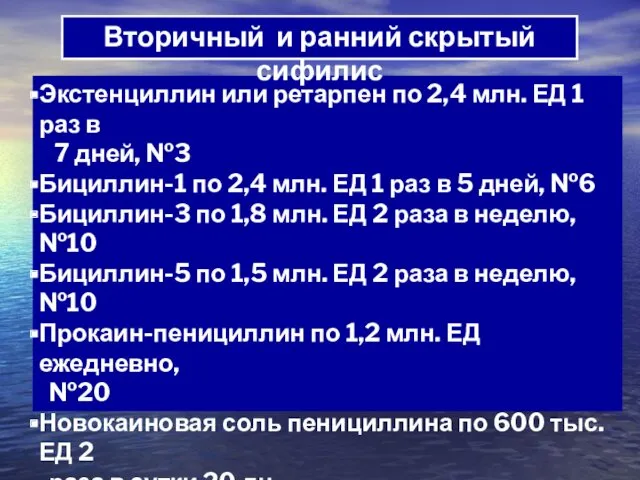 Экстенциллин или ретарпен по 2,4 млн. ЕД 1 раз в