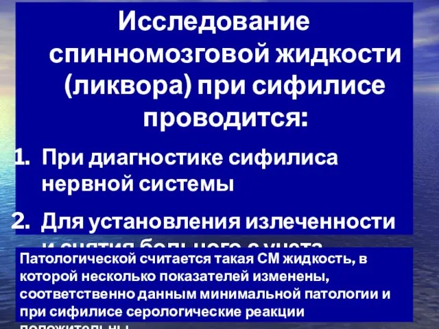 Исследование спинномозговой жидкости (ликвора) при сифилисе проводится: При диагностике сифилиса