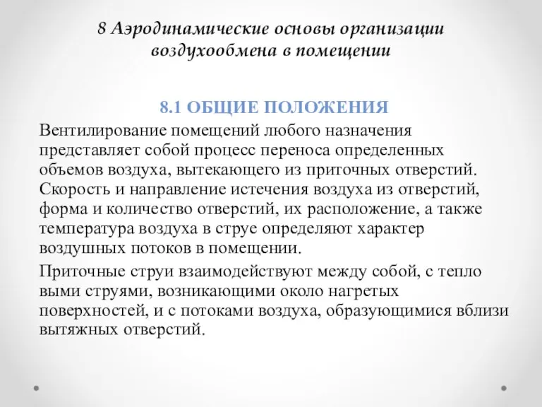 8 Аэродинамические основы организации воздухообмена в помещении 8.1 ОБЩИЕ ПОЛОЖЕНИЯ