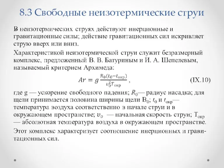 8.3 Свободные неизотермические струи