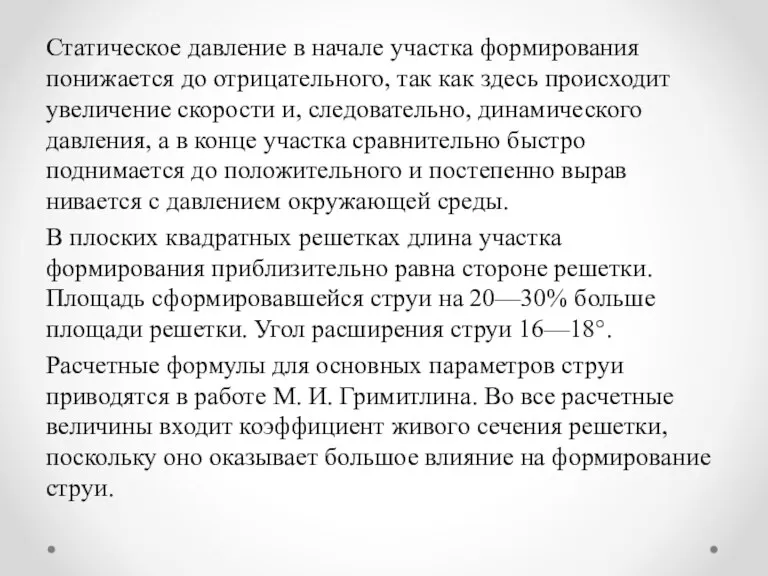 Статическое давление в начале участка формирования понижается до отрицательного, так