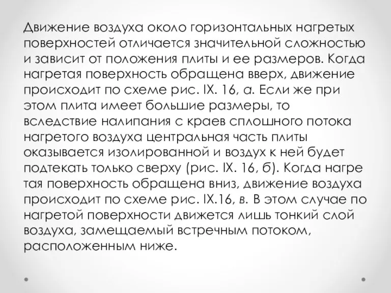 Движение воздуха около горизонтальных нагретых поверхностей отличается значительной сложностью и