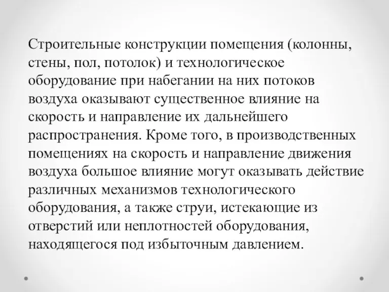 Строительные конструкции помещения (колонны, стены, пол, потолок) и технологическое оборудование