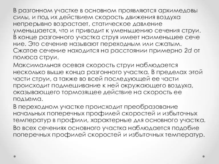 В разгонном участке в основном проявляются архимедовы силы, и под