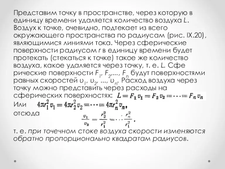 Представим точку в пространстве, через которую в единицу време­ни удаляется