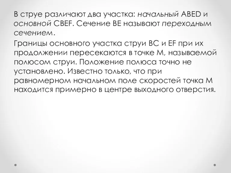 В струе различают два участка: начальный ABED и основной CBEF.