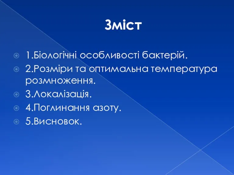 Зміст 1.Біологічні особливості бактерій. 2.Розміри та оптимальна температура розмноження. 3.Локалізація. 4.Поглинання азоту. 5.Висновок.