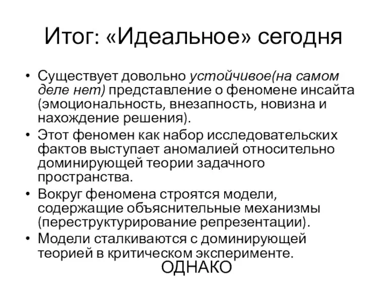 Итог: «Идеальное» сегодня Существует довольно устойчивое(на самом деле нет) представление