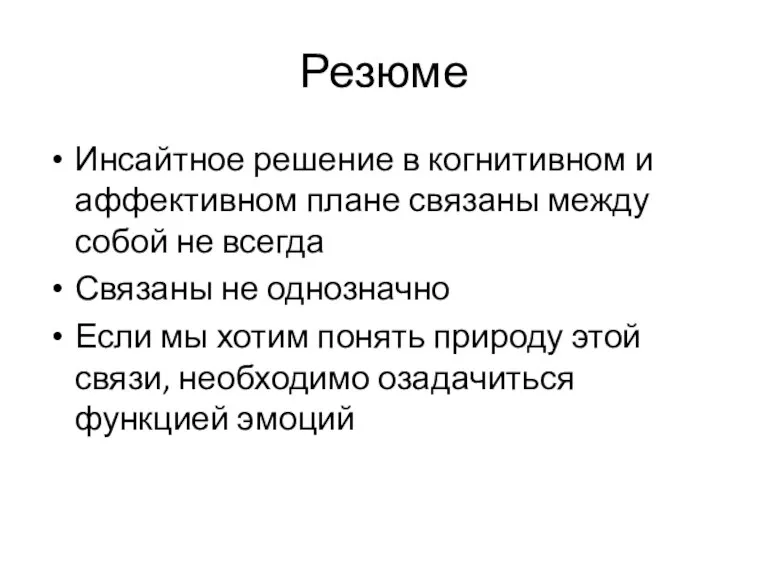 Резюме Инсайтное решение в когнитивном и аффективном плане связаны между