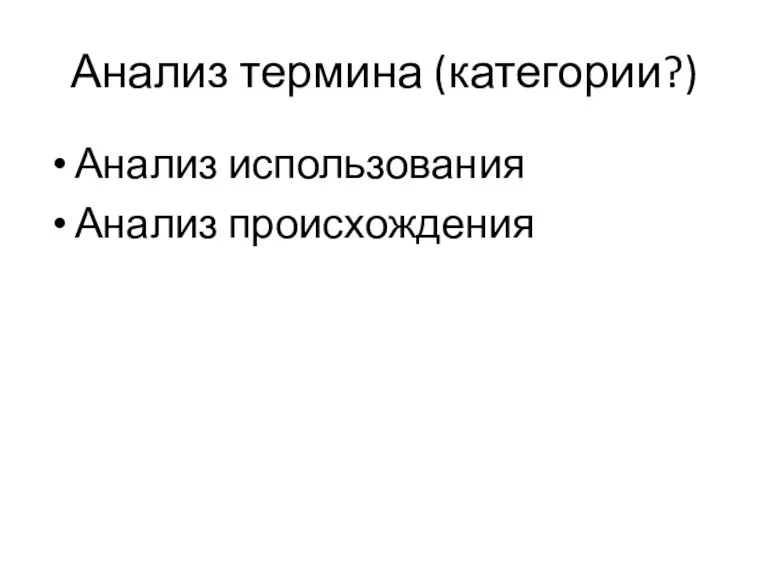 Анализ термина (категории?) Анализ использования Анализ происхождения