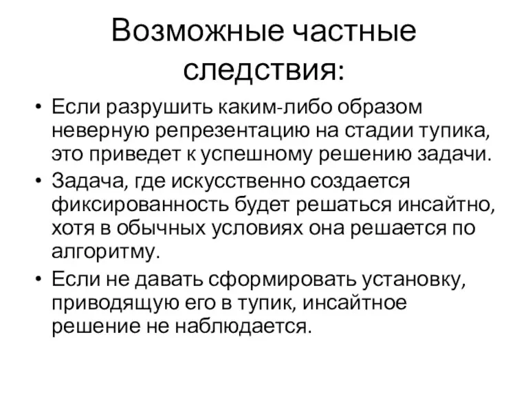 Возможные частные следствия: Если разрушить каким-либо образом неверную репрезентацию на