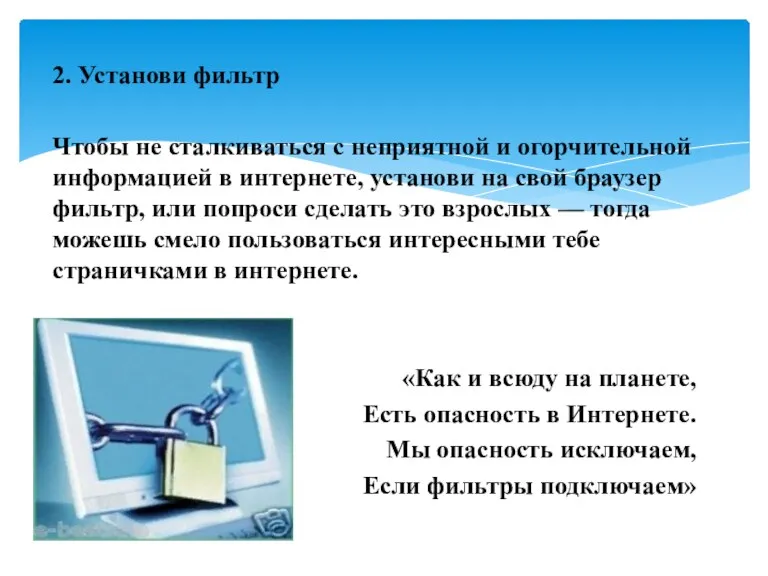 2. Установи фильтр Чтобы не сталкиваться с неприятной и огорчительной