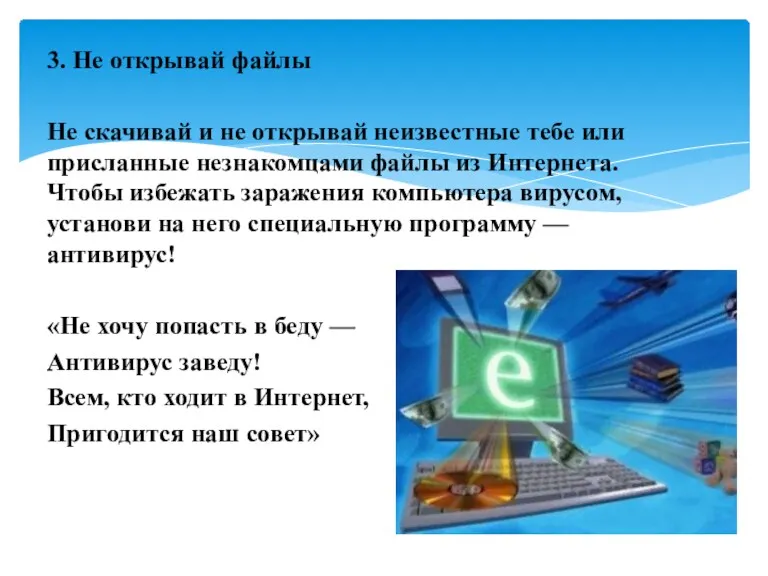 3. Не открывай файлы Не скачивай и не открывай неизвестные